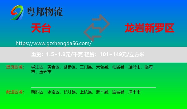 天台县到新罗区物流专线
