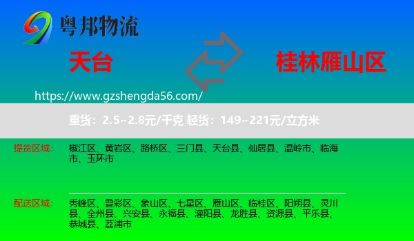 天台县到雁山区物流专线