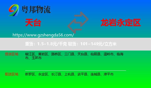 天台县到永定区物流专线