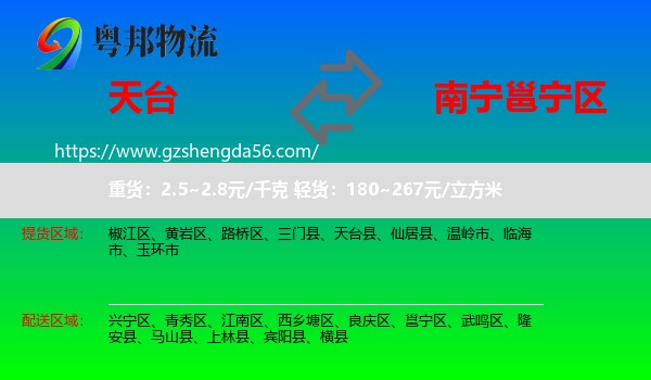 天台县到邕宁区物流专线