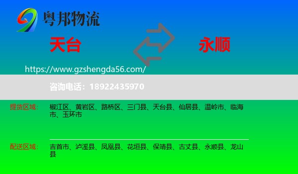 天台县到永顺县物流专线