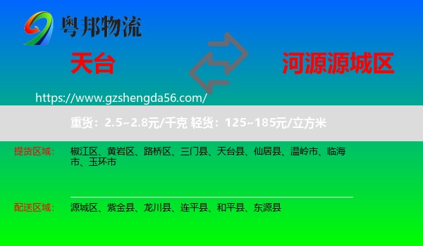 天台县到源城区物流专线