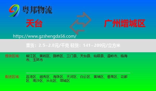 天台县到增城区物流专线