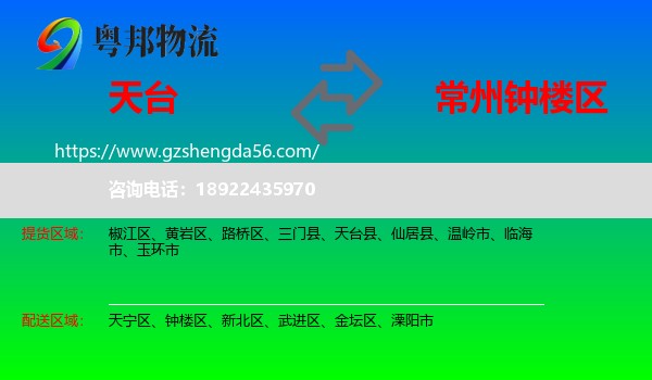 天台县到钟楼区物流专线