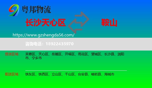 天心区到鞍山物流专线