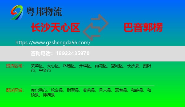 天心区到巴音郭楞物流专线