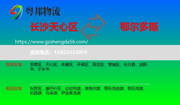 天心区到鄂尔多斯物流专线