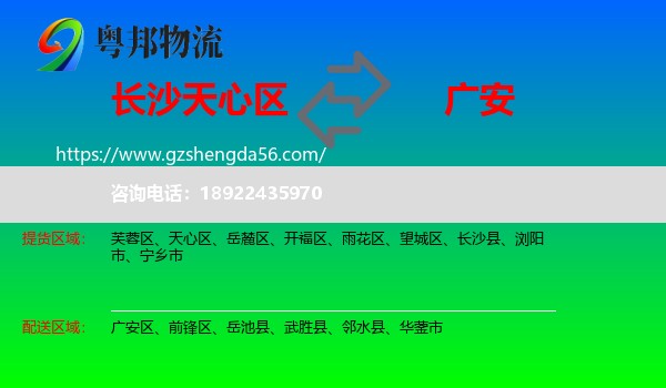 天心区到广安物流专线