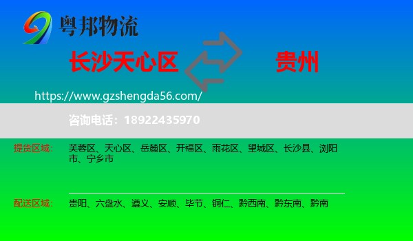 天心区到贵州物流专线