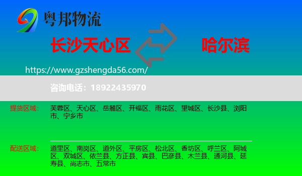 天心区到哈尔滨专线