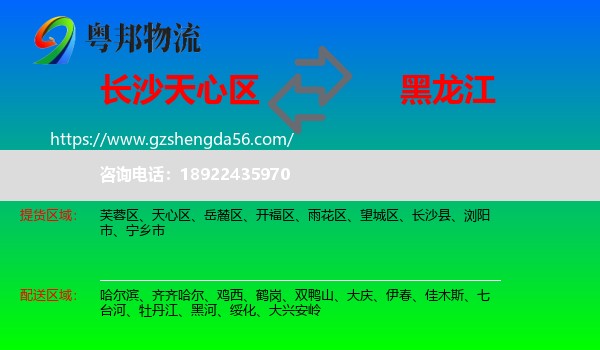 天心区到黑龙江物流专线