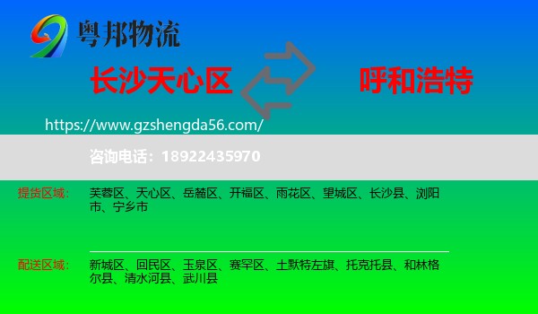 天心区到呼和浩特专线