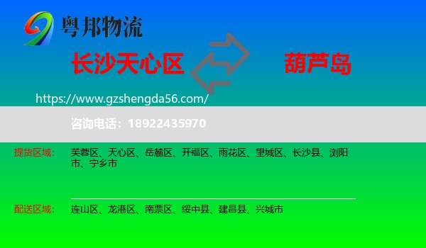 天心区到葫芦岛物流专线