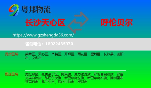 天心区到呼伦贝尔物流专线