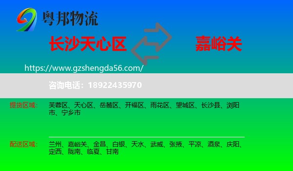 天心区到嘉峪关物流专线