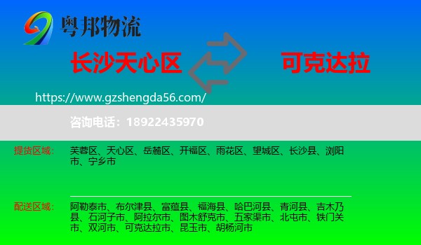 天心区到可克达拉市物流专线