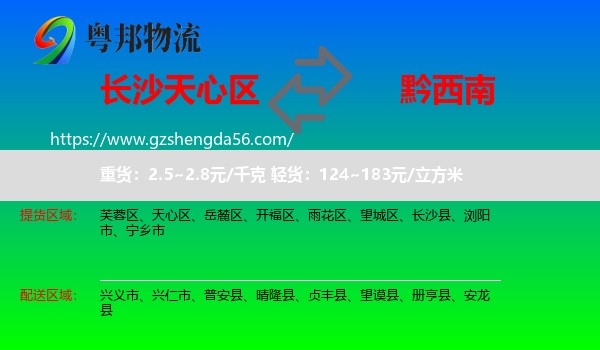 天心区到黔西南物流专线