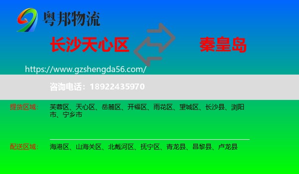 天心区到秦皇岛物流专线