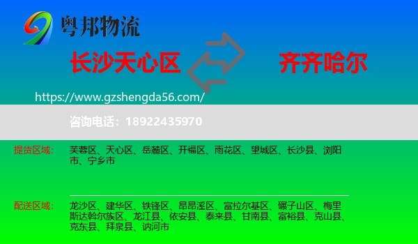 天心区到齐齐哈尔物流专线