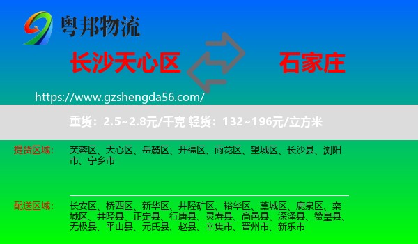 天心区到石家庄专线