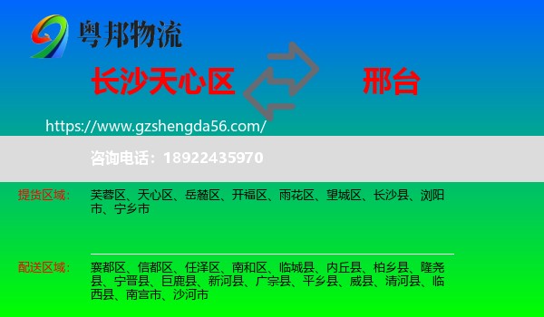 天心区到邢台物流专线