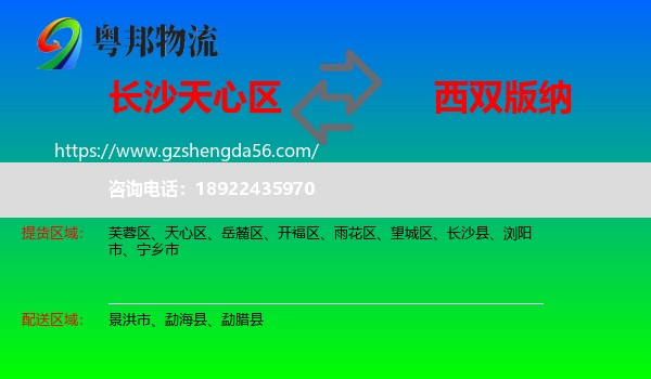 天心区到西双版纳物流专线