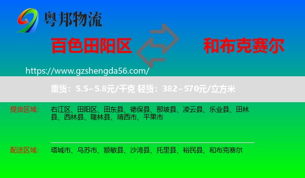 田阳区到和布克赛尔物流专线