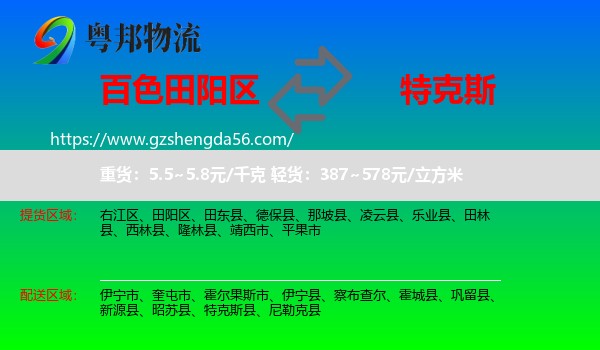 田阳区到特克斯县物流专线