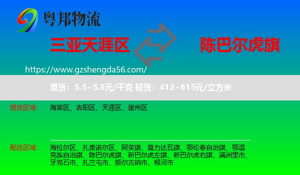 天涯区到陈巴尔虎旗物流专线