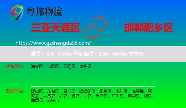 天涯区到肥乡区物流专线