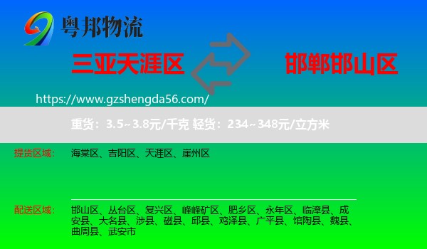 天涯区到邯山区物流专线