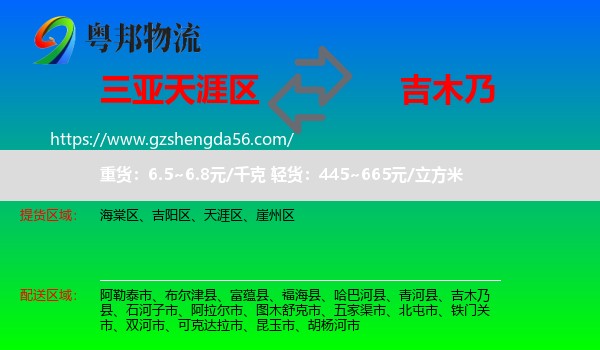 天涯区到吉木乃县物流专线