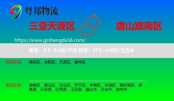 天涯区到路南区物流专线