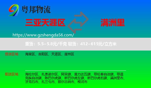 天涯区到满洲里市物流专线