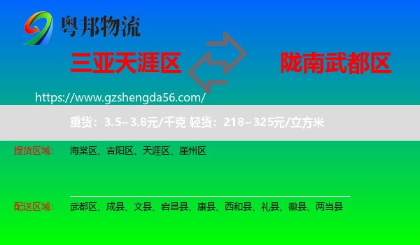 天涯区到武都区物流专线