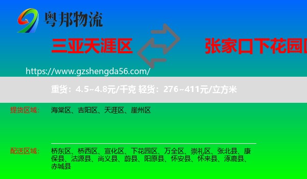 天涯区到下花园区物流专线