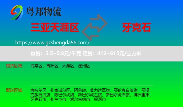 天涯区到牙克石市物流专线