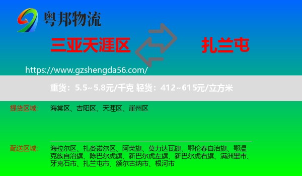 天涯区到扎兰屯市物流专线