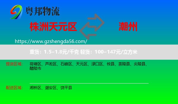 天元区到潮州物流
