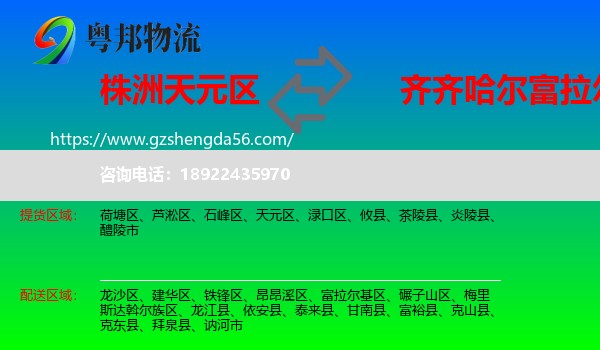 天元区到富拉尔基区物流专线