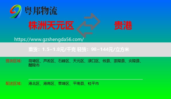 天元区到贵港物流