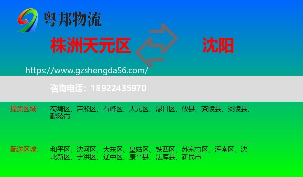 天元区到沈阳专线