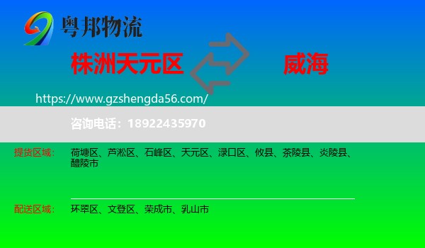 天元区到威海物流