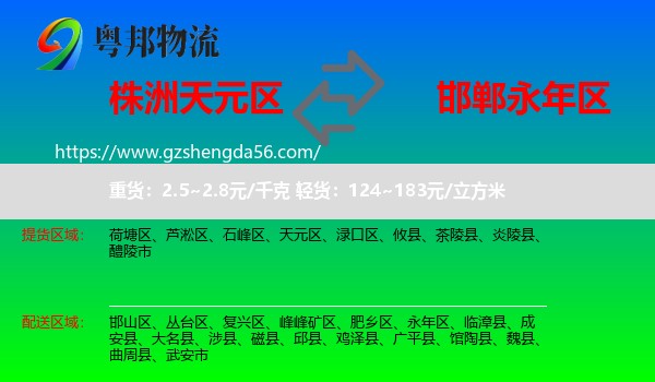 天元区到永年区物流专线