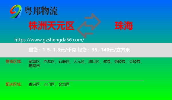 天元区到珠海物流