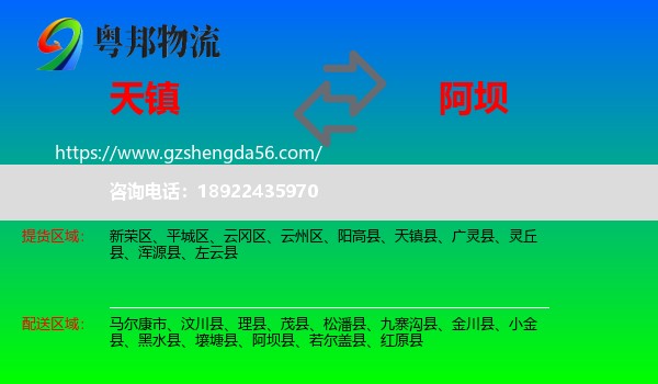 天镇县到阿坝物流