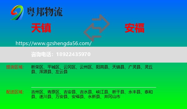 天镇县到安福县物流专线