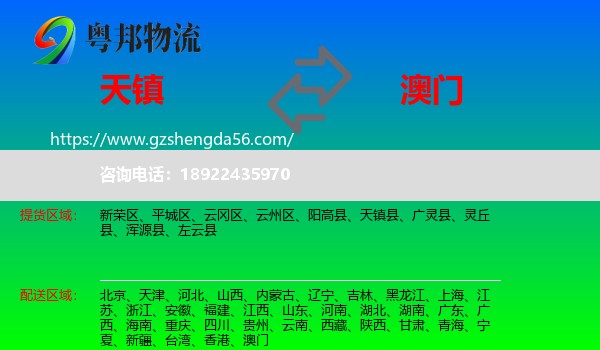 天镇县到澳门专线