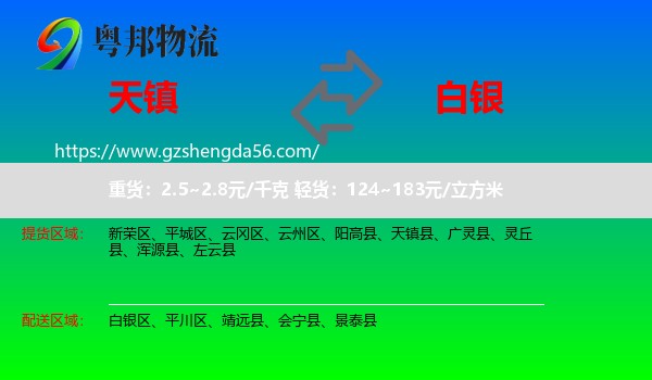 天镇县到白银物流