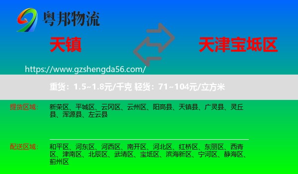 天镇县到宝坻区物流